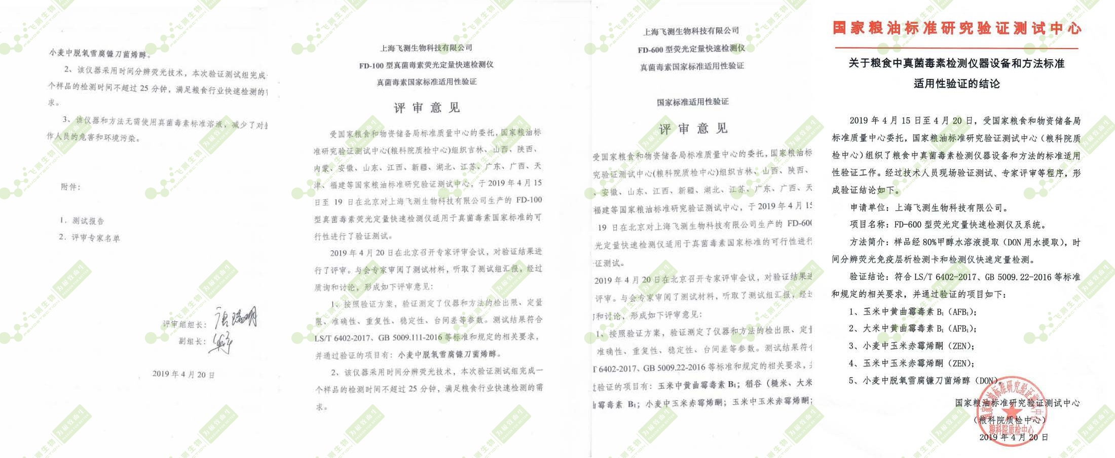 國糧局標(biāo)準(zhǔn)質(zhì)量中心驗(yàn)證評(píng)審報(bào)告