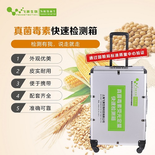 真菌毒素檢測(cè)箱 真菌毒素檢測(cè)箱