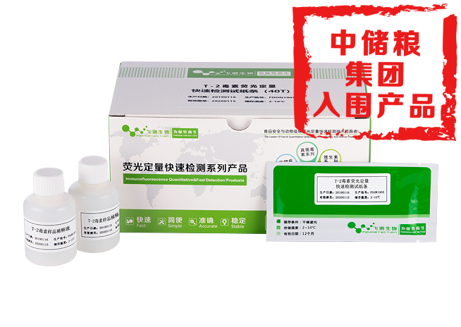 T-2毒素?zé)晒舛靠焖贆z測卡(通用)
