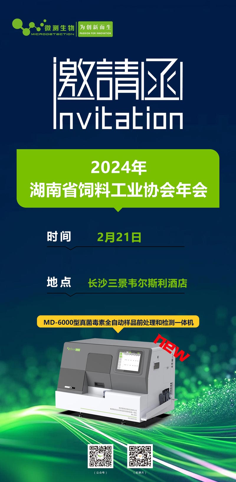 2024年湖南省飼料工業(yè)協(xié)會(huì)年會(huì)邀請函 2024年湖南省飼料工業(yè)協(xié)會(huì)年會(huì)邀請函
