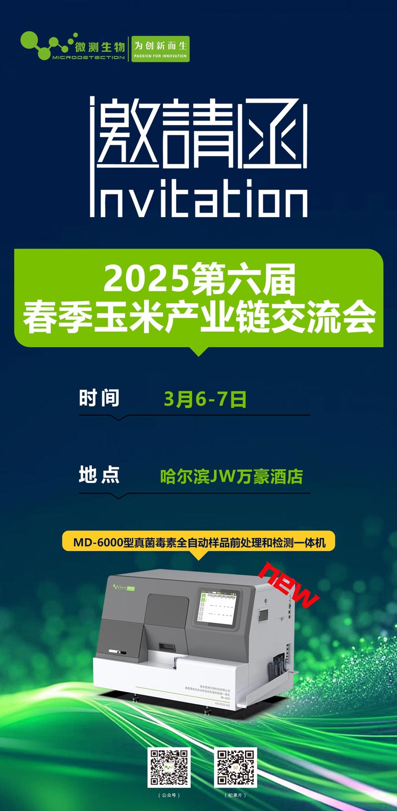 2025第六屆春季玉米產業(yè)鏈交流會