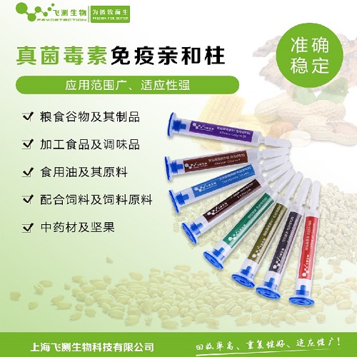真菌毒素親和柱
