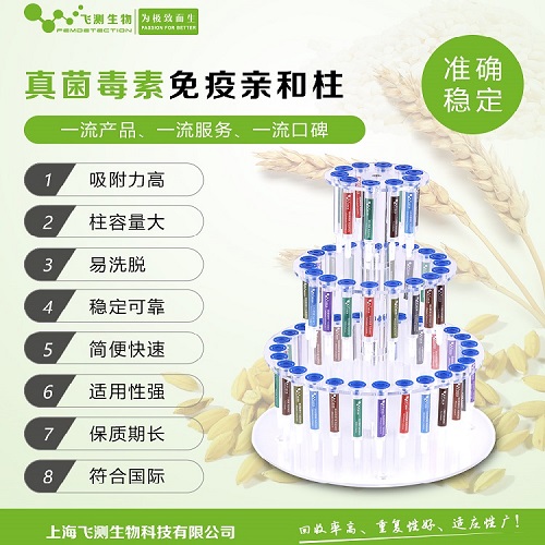 真菌毒素親和柱